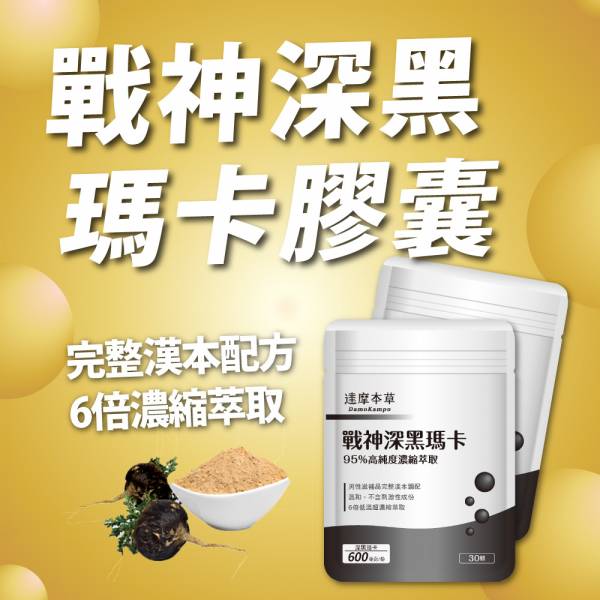 達摩本草 戰神深黑瑪卡MACA 30粒