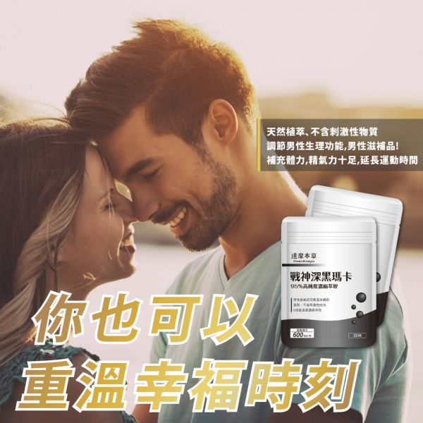 達摩本草 戰神深黑瑪卡MACA 30粒