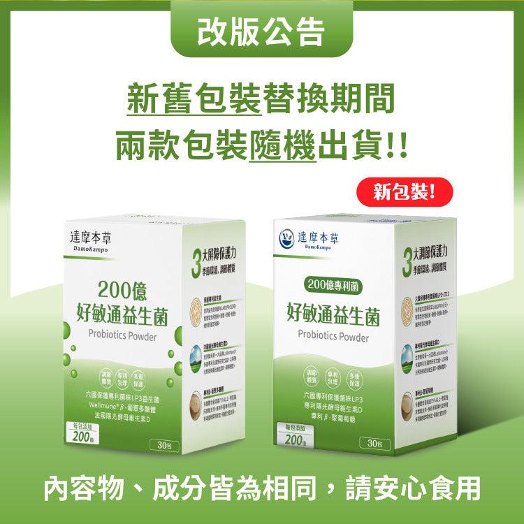 達摩本草 200億好敏通抗敏益生菌 30入粉包