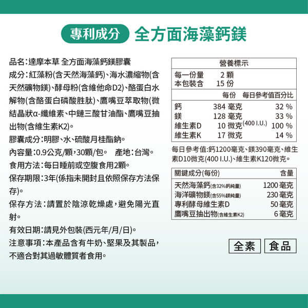 達摩本草 全方面海藻鈣鎂複方 30粒