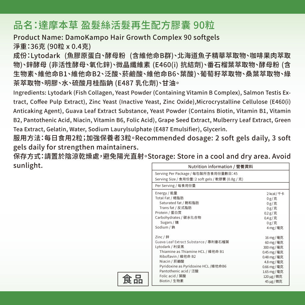 達摩本草 專利盈髮絲 生髮膠囊 90粒