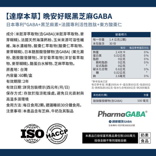 達摩本草 晚安好眠黑芝麻Gaba 60粒