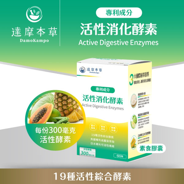 達摩本草 美國綜合活性消化酵素 60粒