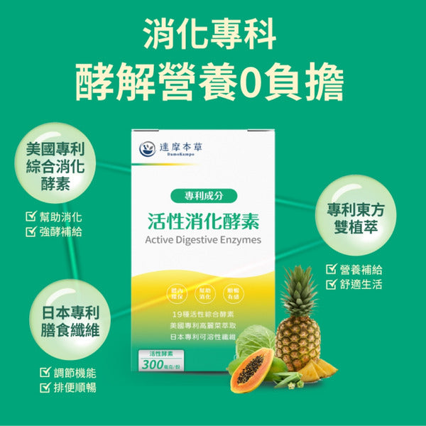 達摩本草 美國綜合活性消化酵素 60粒