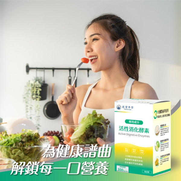 達摩本草 美國綜合活性消化酵素 60粒