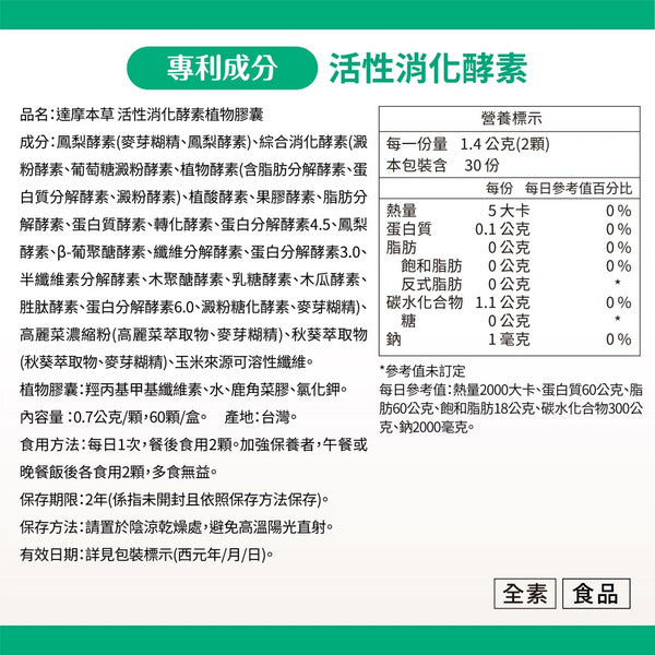 達摩本草 美國綜合活性消化酵素 60粒