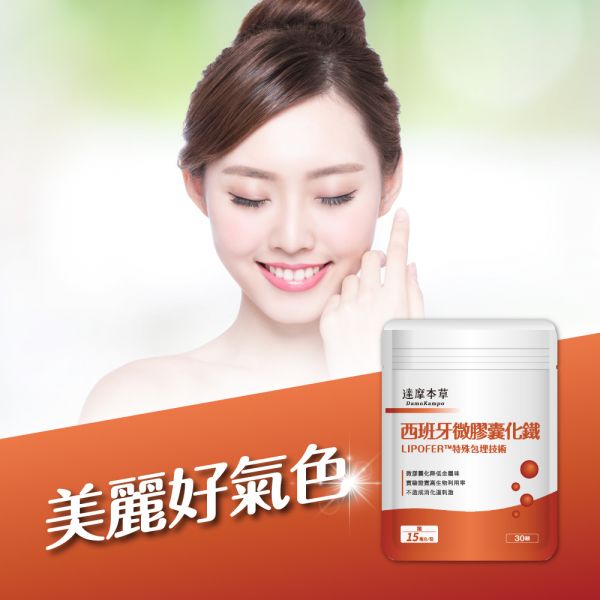 達摩本草 西班牙微膠囊化鐵 30粒