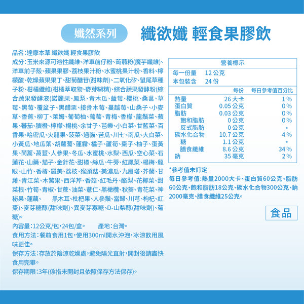 達摩本草 纖欲孅輕食果膠 高纖代餐飲 24包