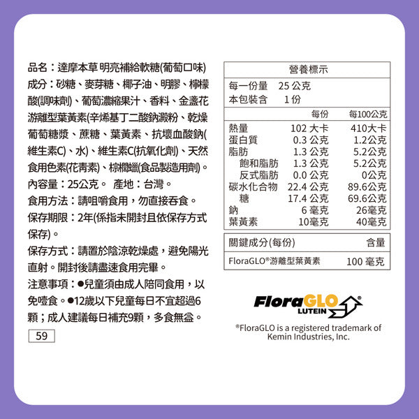 達摩本草 眼睛機能補給 提子味軟糖 10粒