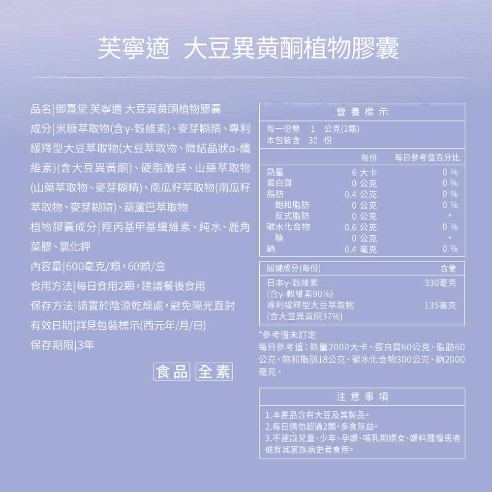御熹堂 芙寧適 大豆異黃酮更年舒眠膠囊 60粒