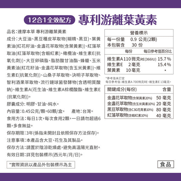 達摩本草 專利游離葉黃素+C3G花青素 護眼精華 60粒