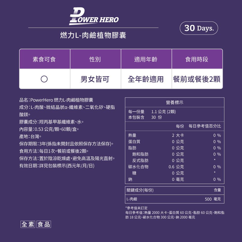 PowerHero 99.8%天然燃力L-肉鹼 60粒 <極限代謝減脂>