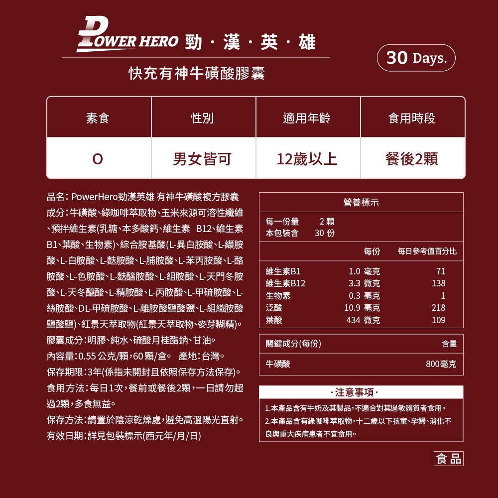 PowerHero 快充提神牛磺酸複方膠囊 60粒 <促進代謝 強力提神>