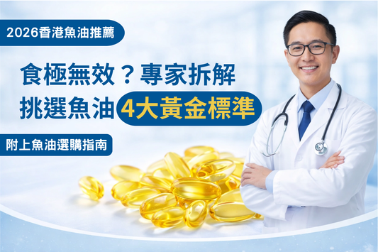 2026香港魚油推薦：專家拆解4大挑選標準 | 達摩本草 DamoKampo