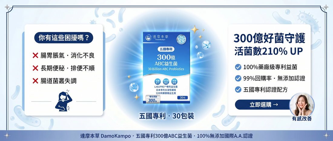 2026 香港益生菌推薦：專家拆解4大挑選標準 | 達摩本草 DamoKampo