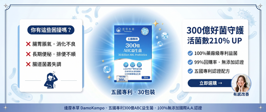 2026 香港益生菌推薦：專家拆解4大挑選標準 | 達摩本草 DamoKampo
