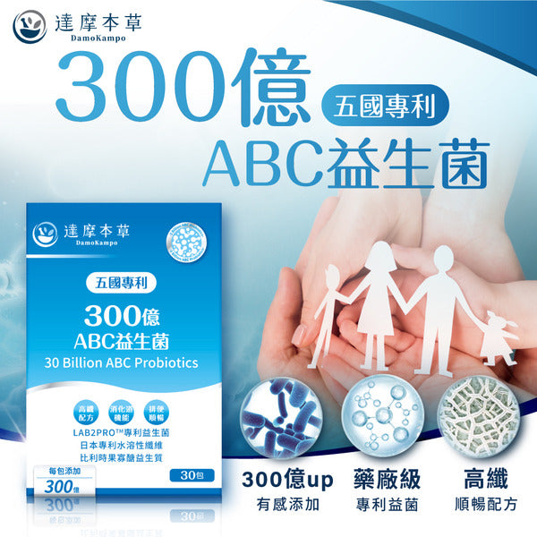 達摩本草 五國專利300億ABC益生菌 30包
