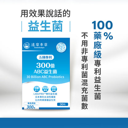達摩本草 五國專利300億ABC益生菌 30包