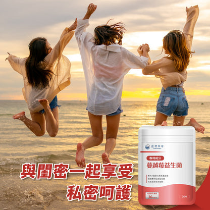 達摩本草 法國專利蔓越莓益生菌 30粒