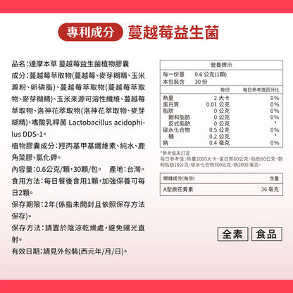 達摩本草 法國專利蔓越莓益生菌 30粒