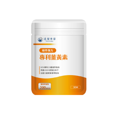 達摩本草 古印度專利薑黃素複方 30粒