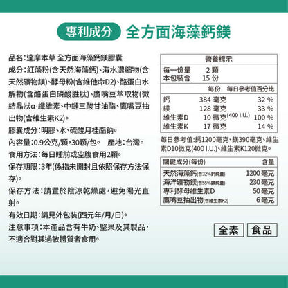 達摩本草 全方面海藻鈣鎂複方 30粒