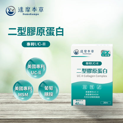 達摩本草 UC-II® 專利二型膠原蛋白+MSM+葡萄糖胺關節配方 30包