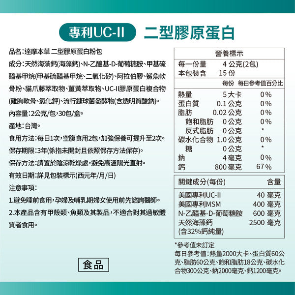 達摩本草 UC-II® 專利二型膠原蛋白+MSM+葡萄糖胺關節配方 30包