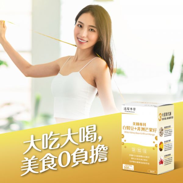 達摩本草 專利非洲芒果籽+白腎豆抑制澱粉吸收減肥瘦身膠囊 60粒