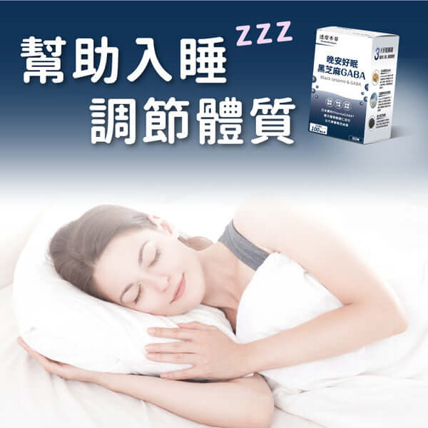 達摩本草 晚安好眠黑芝麻Gaba 60粒