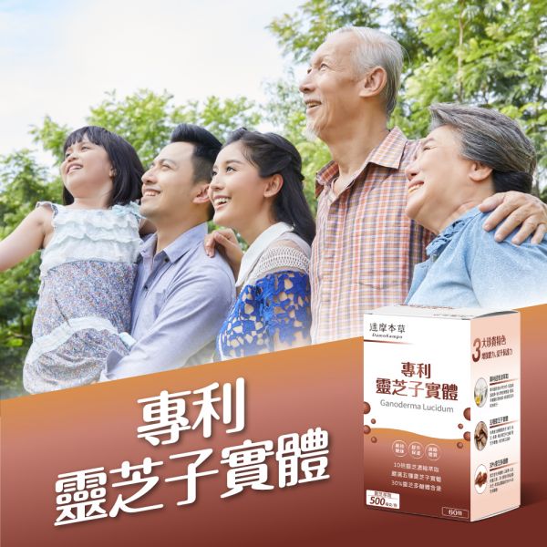 達摩本草 專利靈芝子實體植物膠囊 60粒