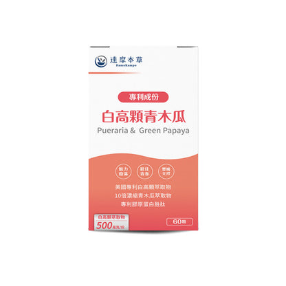 達摩本草 美國專利白高顆+青木瓜植物 豐胸膠囊 60粒