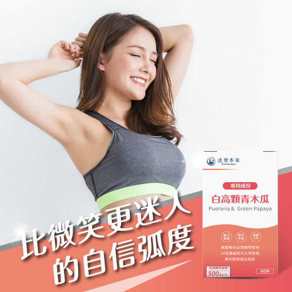 達摩本草 美國專利白高顆+青木瓜植物 豐胸膠囊 60粒