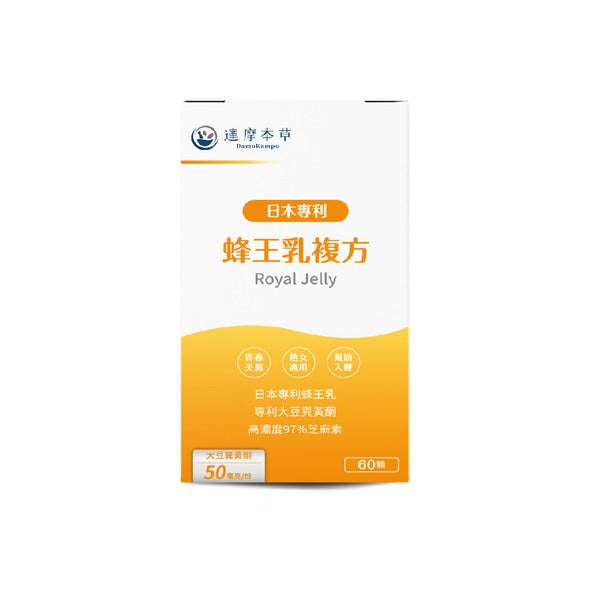 達摩本草 日本專利蜂王乳複方 60粒