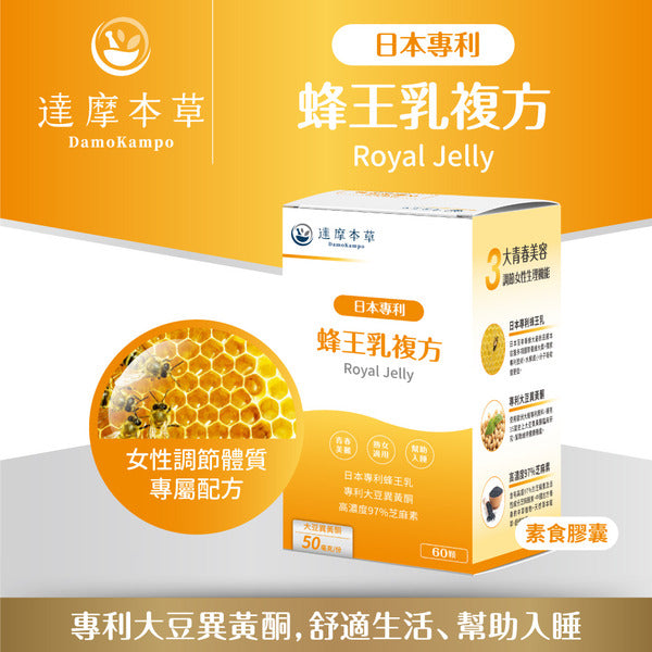 達摩本草 日本專利蜂王乳複方 60粒