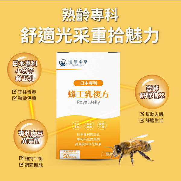 達摩本草 日本專利蜂王乳複方 60粒