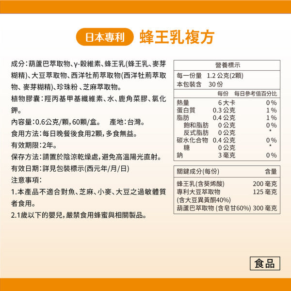 達摩本草 日本專利蜂王乳複方 60粒
