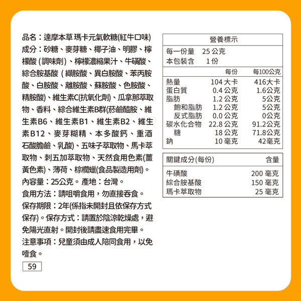 達摩本草 瑪卡精力補給 紅牛味軟糖 10粒