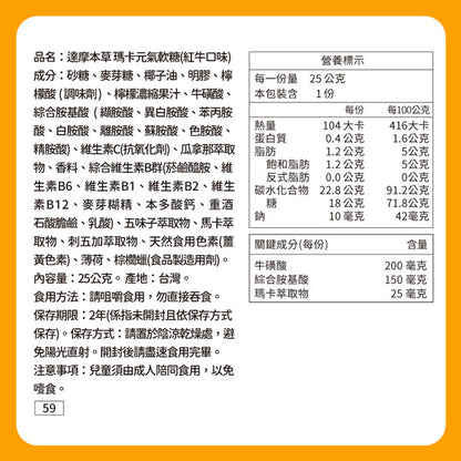 達摩本草 瑪卡精力補給 紅牛味軟糖 10粒