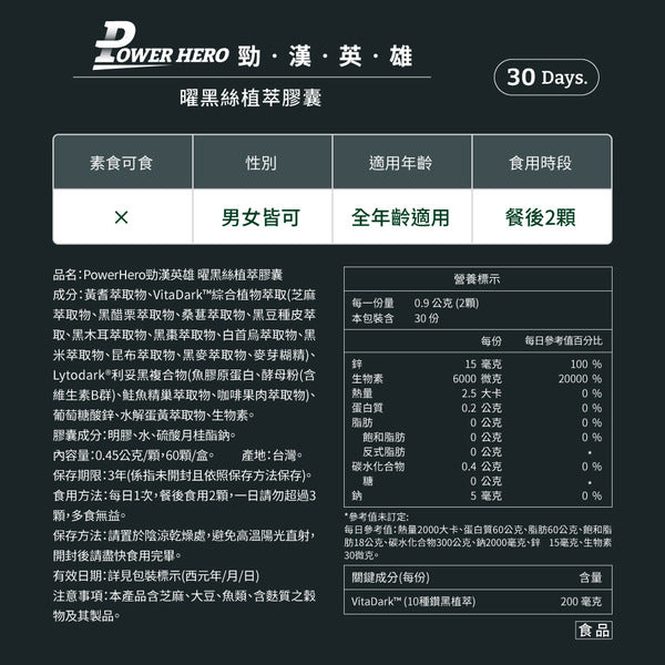 PowerHero 曜黑絲植萃膠囊（60顆）