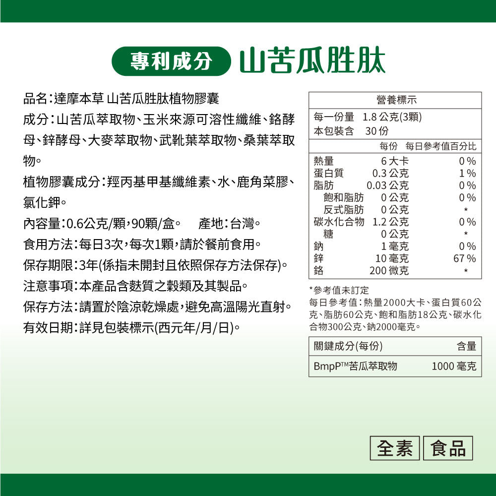 達摩本草 美國專利山苦瓜胜肽 抗醣代謝丸 90粒