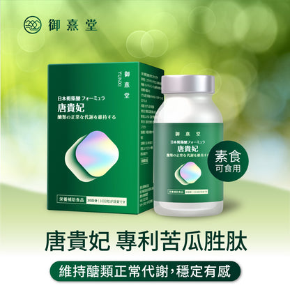 御熹堂 唐貴妃 專利苦瓜胜肽日本褐藻醣升級版膠囊 60粒