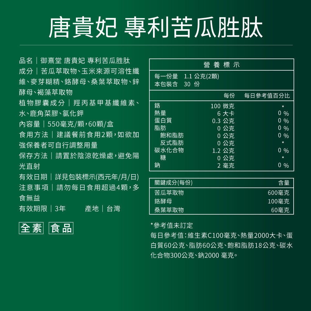 御熹堂 唐貴妃 專利苦瓜胜肽日本褐藻醣升級版膠囊 60粒