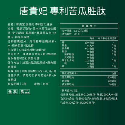 御熹堂 唐貴妃 專利苦瓜胜肽日本褐藻醣升級版膠囊 60粒