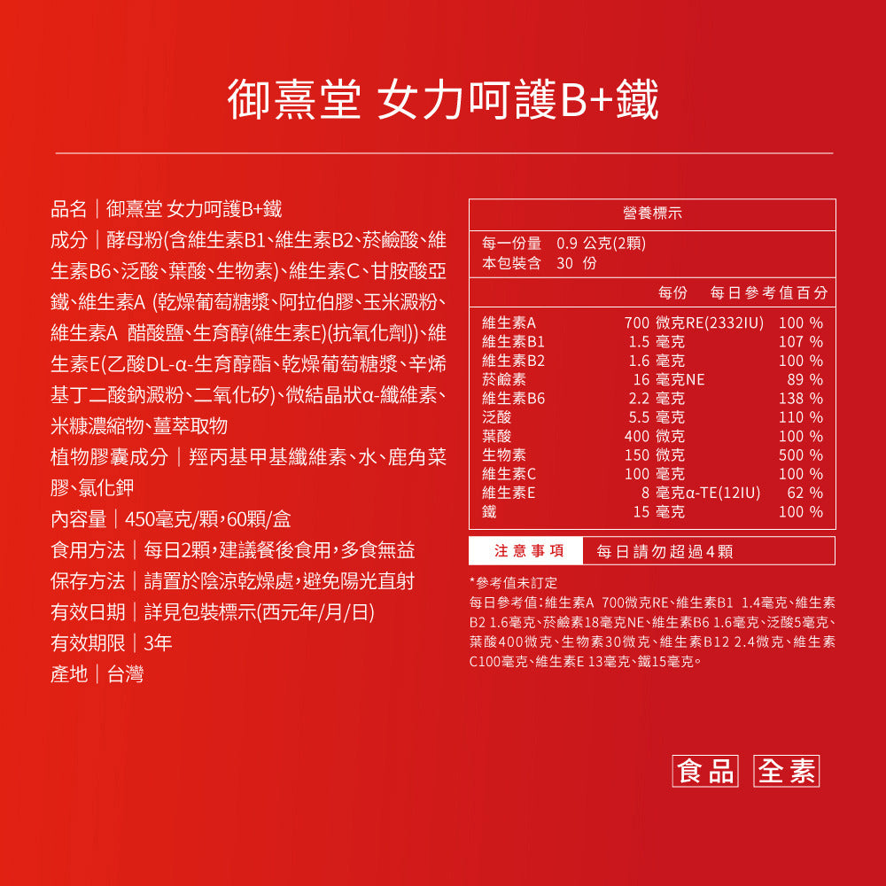 御熹堂 女力呵護 維B+鐵質暖薑活血溫活膠囊 60粒