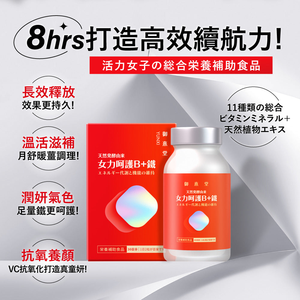御熹堂 女力呵護 維B+鐵質暖薑活血溫活膠囊 60粒