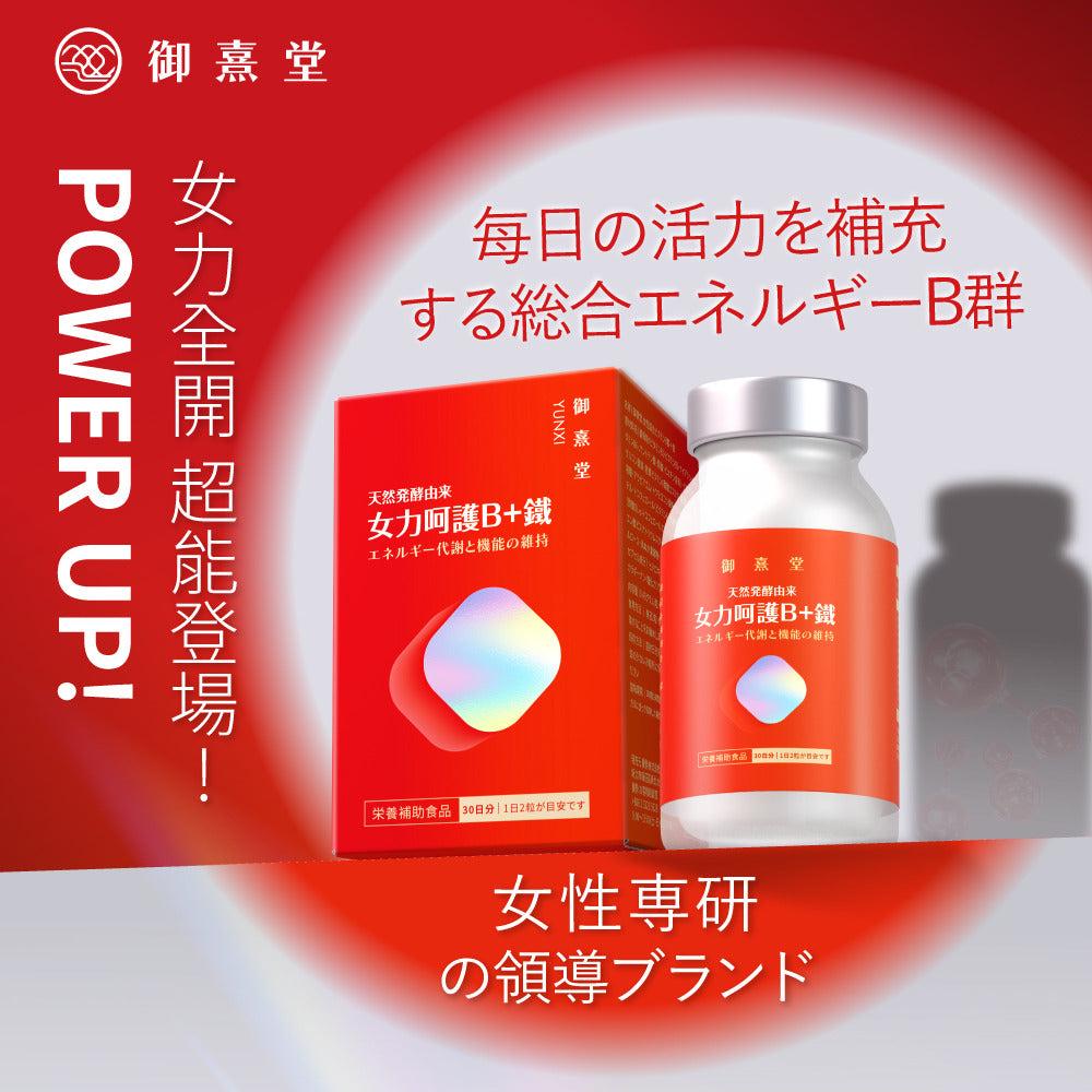 御熹堂 女力呵護 維B+鐵質暖薑活血溫活膠囊 60粒