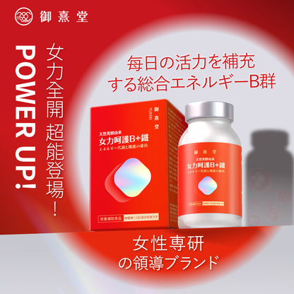 御熹堂 女力呵護 維B+鐵質暖薑活血溫活膠囊 60粒