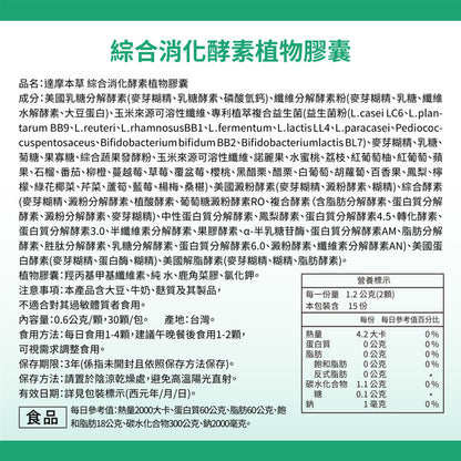 達摩本草 全新19種活性消化排毒酵素 30粒