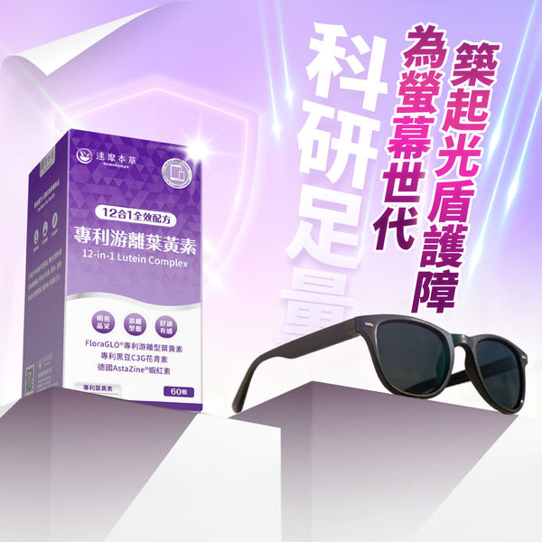 達摩本草 專利游離葉黃素+C3G花青素 護眼精華 60粒